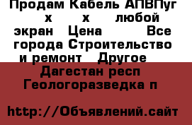 Продам Кабель АПВПуг-10 1х120 /1х95 / любой экран › Цена ­ 245 - Все города Строительство и ремонт » Другое   . Дагестан респ.,Геологоразведка п.